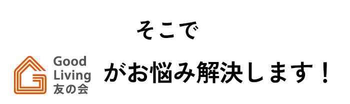 お悩みを解決します