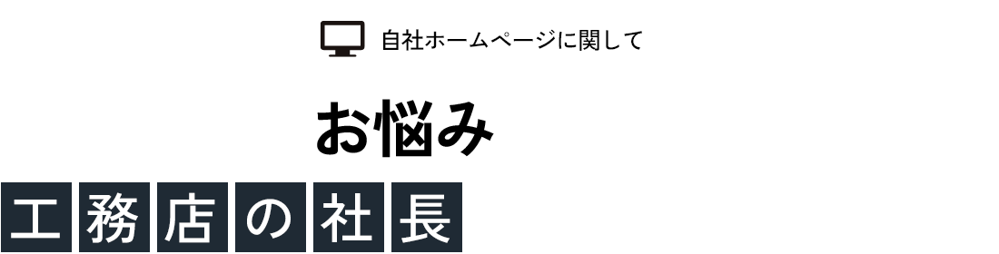 こんなお悩みをかかえている工務店の社長はいらっしゃいませんか