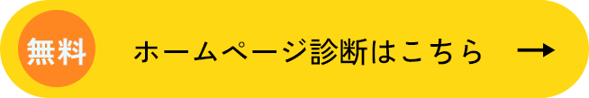 無料診断の申込はこちら