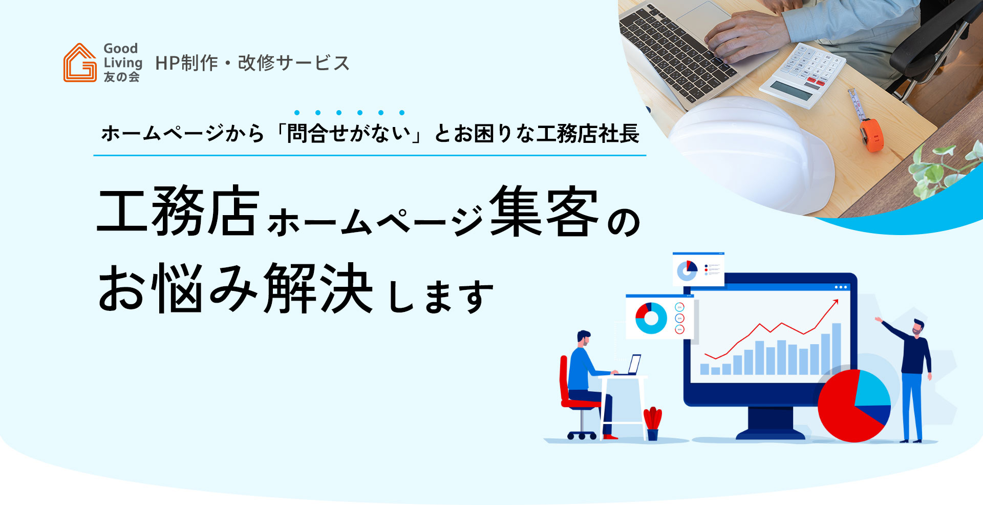 工務店ホームページ集客のお悩み解決します