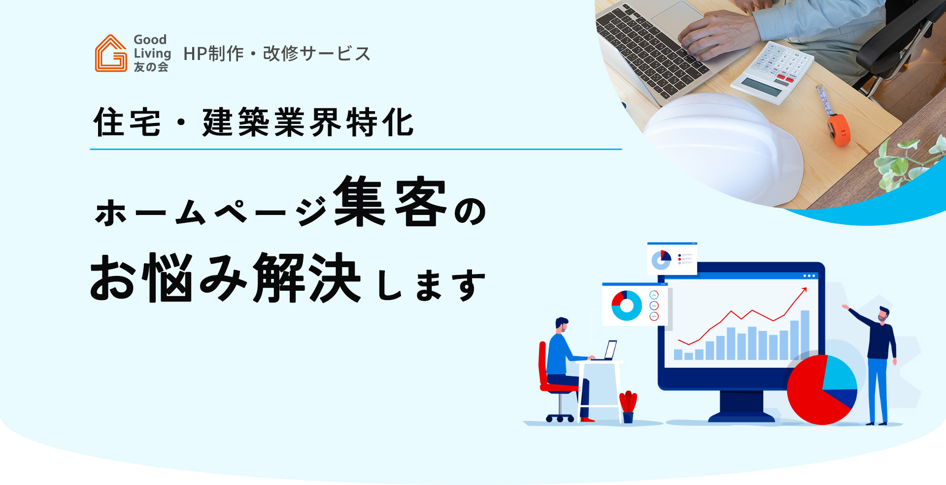 住宅・建築業界に特化したホームページ集客の専門会社