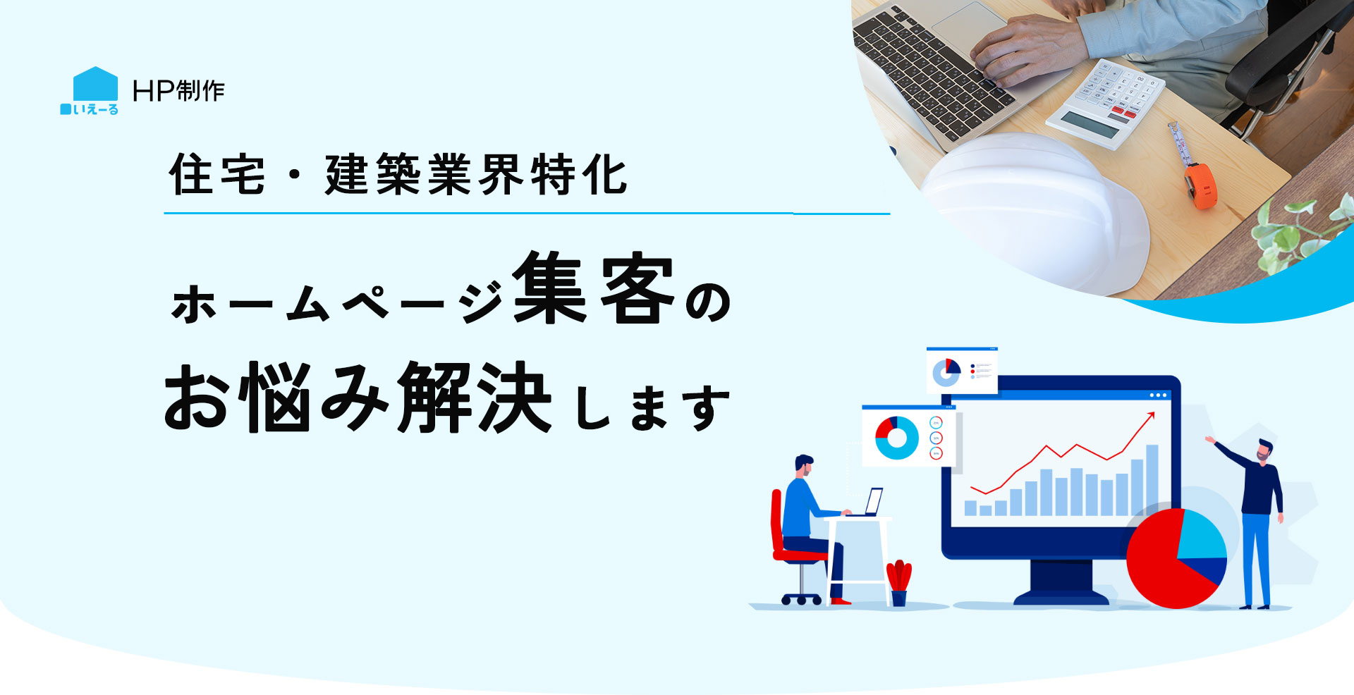 ホームページ集客のお悩み解決します